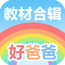 好爸爸点读机人教版