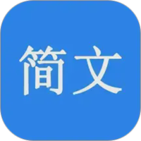 简文