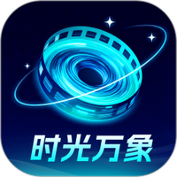 时光万象