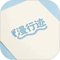 漫行迹