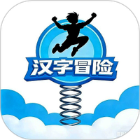 汉字冒险