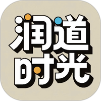 润道时光
