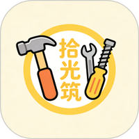 拾光筑