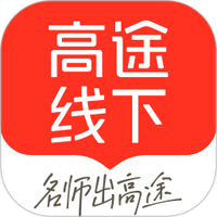 高途线下