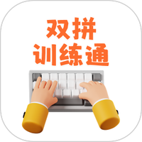 双拼训练通