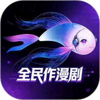 全民作漫剧