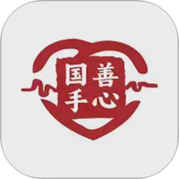 善心国手
