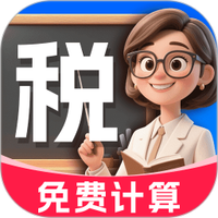 税税计算器