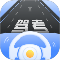 驾考模拟练习