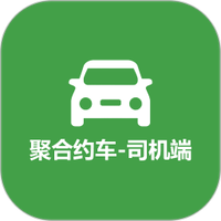 聚合约车司机端