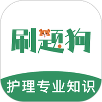 护理专业知识刷题狗