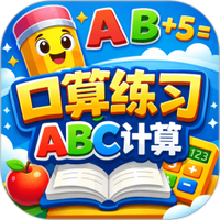 口算练习ABC计算