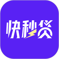 快秒贷