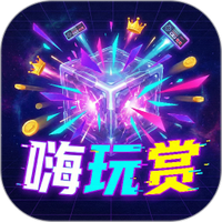 嗨玩赏