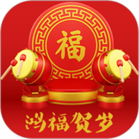 鸿福贺岁