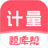计量师题库帮