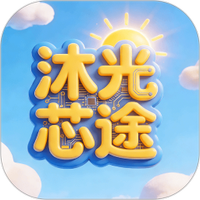 沐光芯途