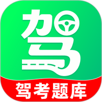 驾证题典通