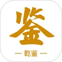 乾鉴