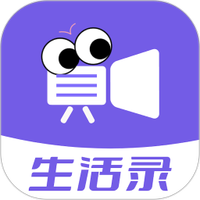 生活录