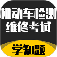 机动车检测维修考试学知题
