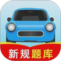 驾校考试全能王