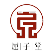 屈子堂