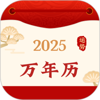 好运黄历万年历
