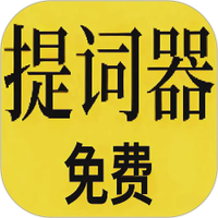 免费提词器MH