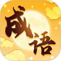 金秋成语