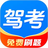 驾证宝典刷