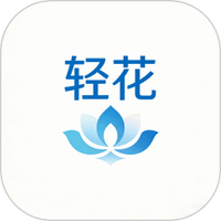 轻花