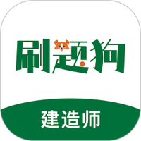 建造师刷题狗