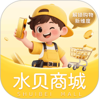 水贝搬运工