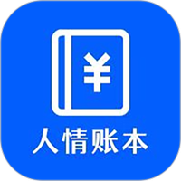 人情账本