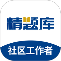 社区工作者精题库