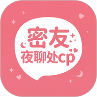 密友夜聊处cp