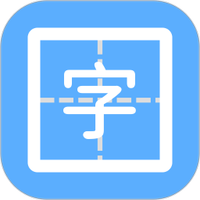 疯狂方块字帖