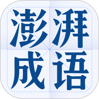 澎湃成语