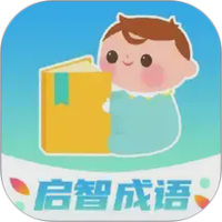 启智成语