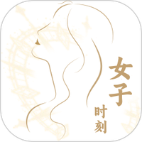 女子时刻