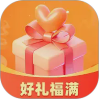好礼福满