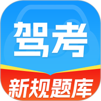 驾考刷题大全