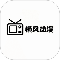 横风动漫乐园