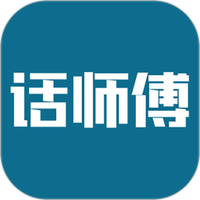 话师傅