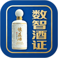 数智酒证