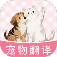 猫狗宠物对话