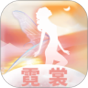 霓裳