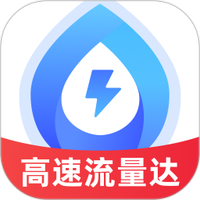 高速流量达