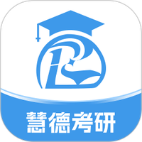 慧德考研